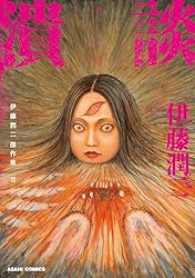 伊藤潤二傑作集（11） 潰談 (朝日コミックス) | 伊藤 潤二 | マンガ