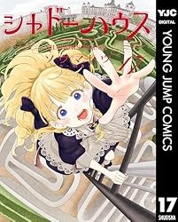 シャドーハウス 16 (ヤングジャンプコミックスDIGITAL) | ソウマトウ
