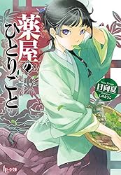 Amazon.co.jp: 薬屋のひとりごと 12 (ヒーロー文庫) 電子書籍: 日向
