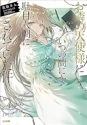 Amazon.co.jp: お隣の天使様にいつの間にか駄目人間にされていた件11