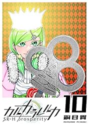 カルカラレルカ SR-H Prosperity(1) (GANMA!) | 銅目貫 | マンガ