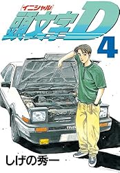 頭文字D（13） (ヤングマガジンコミックス) | しげの秀一 | 青年
