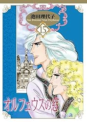 オルフェウスの窓(18) (フェアベルコミックス) | 池田理代子 | 少女
