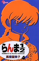 Amazon.co.jp: らんま1/2〔新装版〕（38） (少年サンデーコミックス