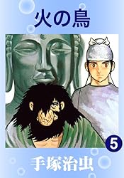 火の鳥 14 | 手塚治虫 | マンガ | Kindleストア | Amazon