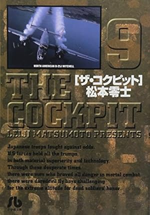 ザ・コクピット (11) | 松本 零士 |本 | 通販 | Amazon