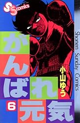 Amazon.co.jp: がんばれ元気（1） (少年サンデーコミックス) 電子書籍