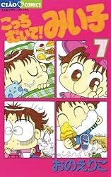 こっちむいて！みい子（36） (ちゃおコミックス) | おのえりこ