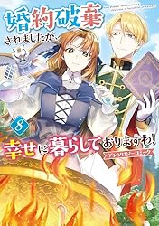 婚約破棄されましたが、幸せに暮らしておりますわ！アンソロジー