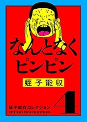 Amazon.co.jp: 蛭子能収コレクション 10 家族天国 eBook : 蛭子 能収