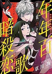 花ゆめAi 年年百暗殺恋歌 story06 | 草川為 | マンガ | Kindleストア