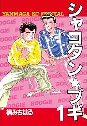 シャコタン☆ブギ（1） (ヤングマガジンコミックス) | 楠みちはる