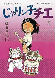 じゃりン子チエ【新訂版】 ： 1 (アクションコミックス) | はるき悦巳