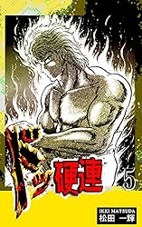 ドッ硬連（6） | 松田一輝 | マンガ | Kindleストア | Amazon
