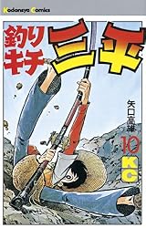 Amazon.co.jp: 釣りキチ三平（61） (週刊少年マガジンコミックス