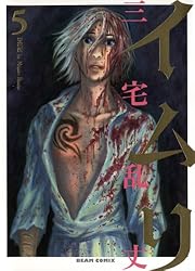イムリ 1 (ビームコミックス) | 三宅 乱丈 | 青年マンガ | Kindle