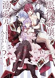 Amazon.co.jp: 悪役令嬢は溺愛ルートに入りました！？（コミック） 1巻