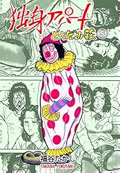 Amazon.co.jp: 独身アパートどくだみ荘 1 (マンガの金字塔) eBook