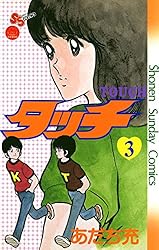 Amazon.co.jp: タッチ 完全復刻版（26） (少年サンデーコミックス