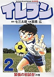 Amazon.co.jp: イレブン 1巻 eBook : 七三太朗, 高橋広: Kindleストア