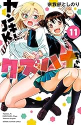 Amazon.co.jp: ヤンキーJKクズハナちゃん 1 (少年チャンピオン