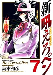 新吼えろペン（11） (サンデーGXコミックス) | 島本和彦 | 青年