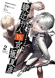 Amazon.co.jp: 文豪ストレイドッグス外伝 綾辻行人VS.京極夏彦 （2