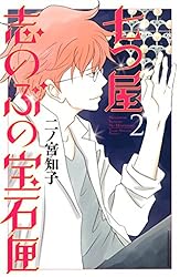 七つ屋志のぶの宝石匣（1） (Kissコミックス) | 二ノ宮知子