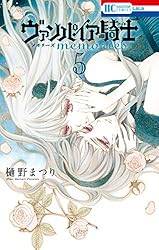 ヴァンパイア騎士 memories 6 (花とゆめコミックス) | 樋野まつり