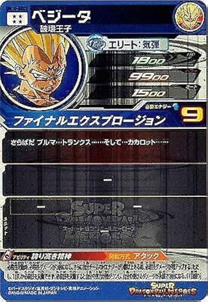 Amazon.co.jp: スーパードラゴンボールヒーローズ UM10-SEC3 ベジータ