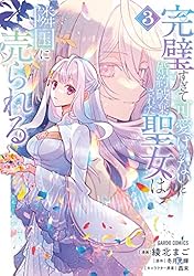 Amazon.co.jp: 完璧すぎて可愛げがないと婚約破棄された聖女は隣国に売