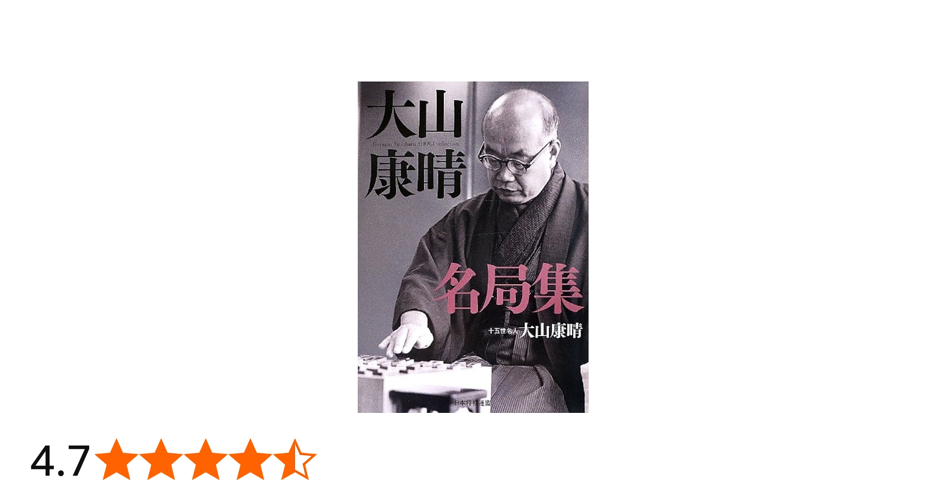 Amazon.co.jp: 大山康晴名局集 (名局集シリーズ) : 大山 康晴: 本