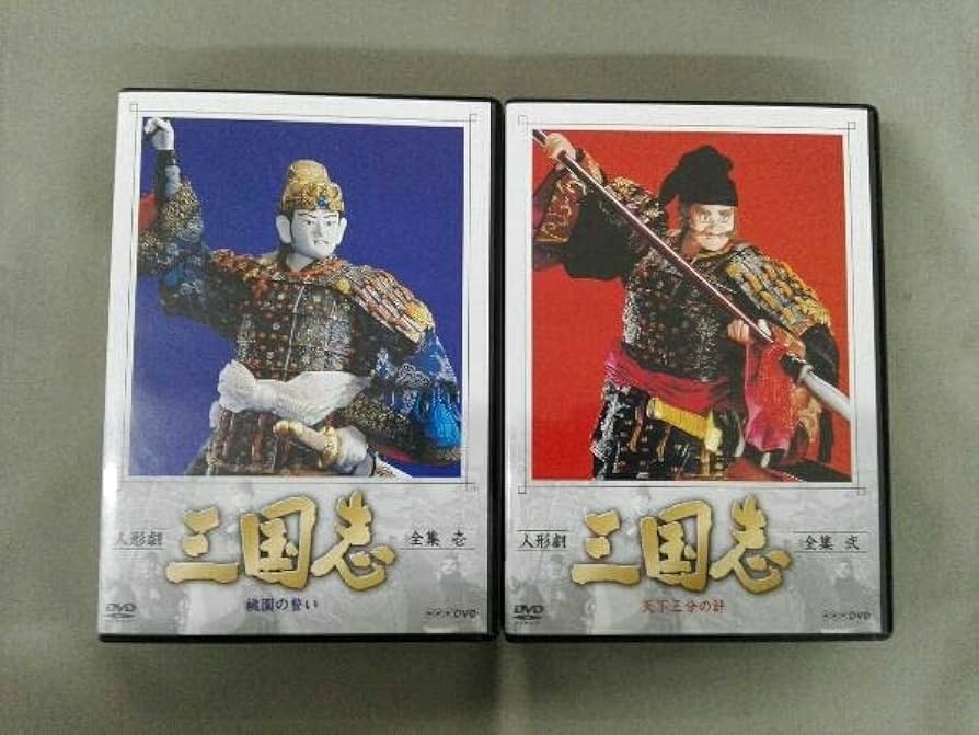 Amazon.co.jp: DVD ※※※[全5巻セット]人形劇 三国志 全集 壱~五(新価格