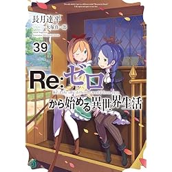 Amazon.co.jp: Reゼロから始める異世界生活 1-39巻セット : 本