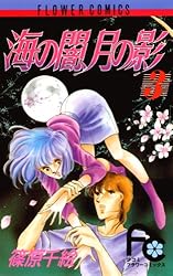 海の闇、月の影（1） (フラワーコミックス) | 篠原千絵 | 少女マンガ