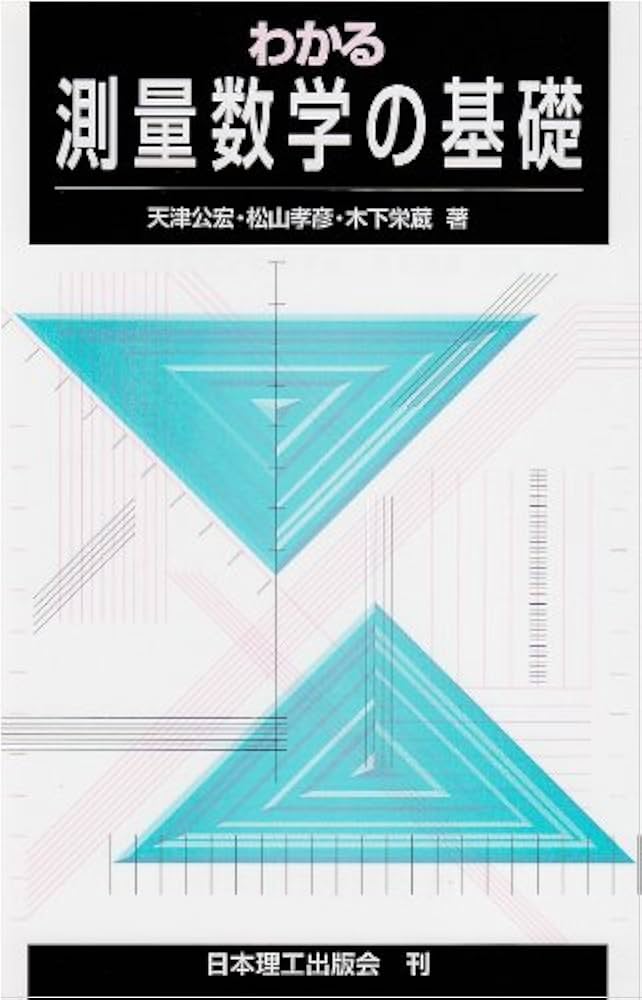 わかる測量数学の基礎 | 天津公宏, 松山孝彦, 木下栄蔵 |本 | 通販