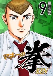 Amazon.co.jp: マネーの拳（12） (コルク) eBook : 三田紀房: Kindle