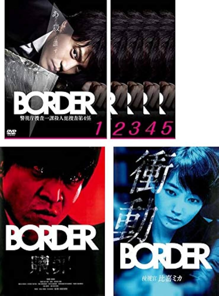 Amazon.co.jp: BORDER ボーダー TV版 全5巻 + 贖罪 + 衝動 検視官