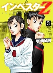 Amazon.co.jp: インベスターZ(21) eBook : 三田紀房: Kindleストア