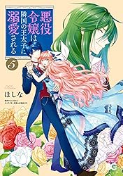 Amazon.co.jp: 悪役令嬢は隣国の王太子に溺愛される 2 (B's-LOG COMICS