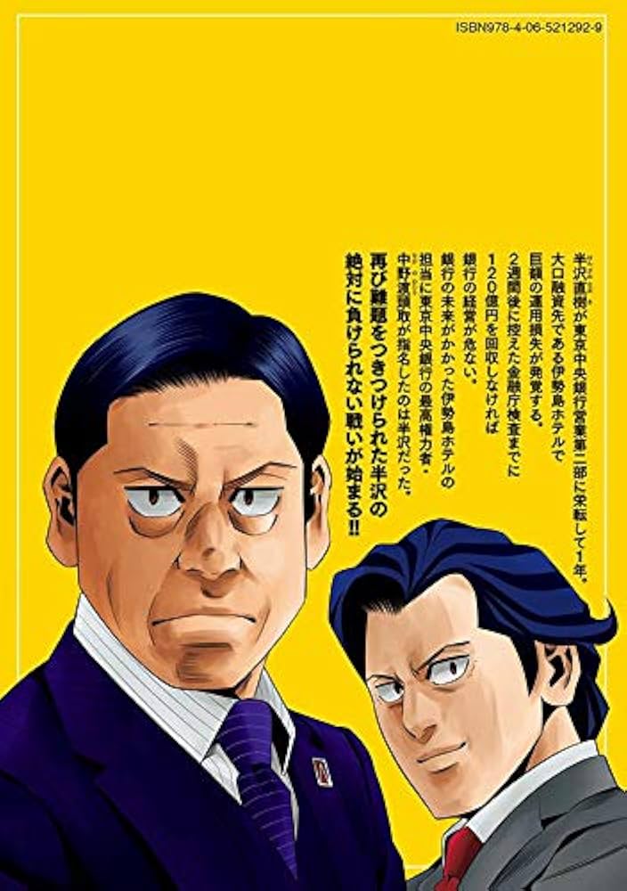 半沢直樹(4) (モーニングKC) | 池井戸 潤, フジモト シゲキ, 津覇 圭一