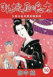 Amazon.co.jp: まんだら屋の良太10 eBook : 畑中 純: Kindleストア