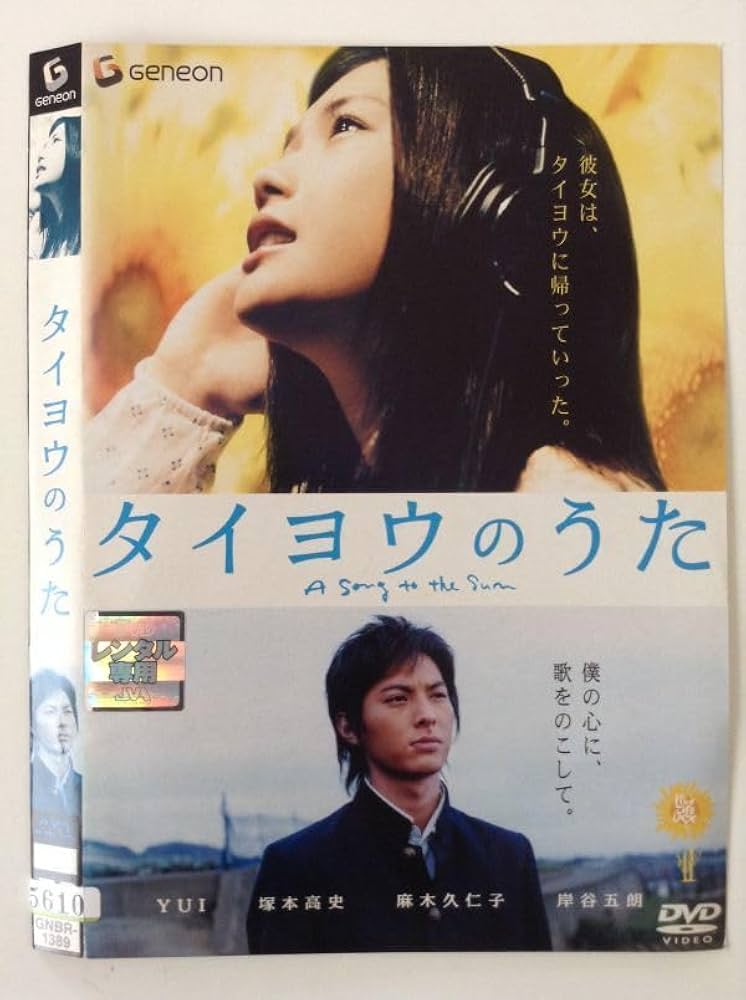 Amazon.co.jp: R中古DVD タイヨウのうた YUI・塚本高史 ケースなし
