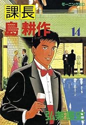 課長 島耕作（12） (モーニングコミックス) | 弘兼憲史 | 青年マンガ
