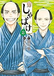 しゃばけ 1巻: バンチコミックス | 畠中恵, みもり | 青年マンガ