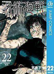 Amazon.co.jp: 呪術廻戦 25 (ジャンプコミックスDIGITAL) eBook : 芥見
