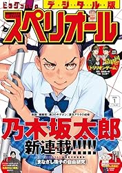 ビッグコミックスペリオール 2025年11号（2025年5月9日発売） [雑誌