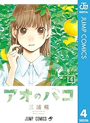 Amazon.co.jp: アオのハコ 22 (ジャンプコミックスDIGITAL) 電子書籍