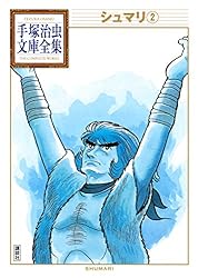 Amazon.co.jp: シュマリ 手塚治虫文庫全集（1） eBook : 手塚治虫