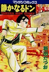 Amazon.co.jp: 静かなるドン13 eBook : 新田 たつお: Kindleストア